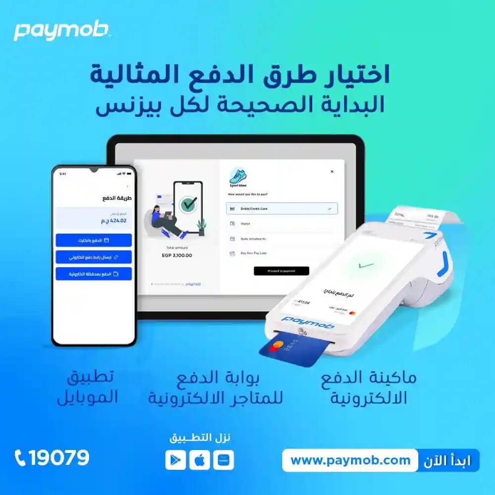 مراجعة خدمة باي موب Paymob ومميزاتها وعيوبها