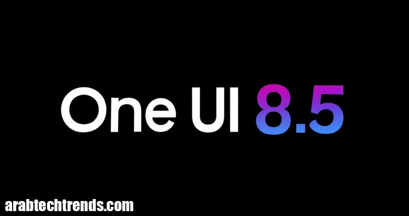 تحديث One UI 8.5: موعد إطلاقه والأجهزة المؤهلة والميزات الجديدة!