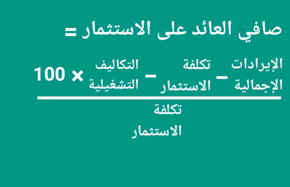 الغرض من صافي حساب الاستثمار الصافي (NET ROI) الذي يأخذ في الاعتبار التكاليف الإضافية مثل نفقات التشغيل ، مما يجعل الحساب أكثر دقة.