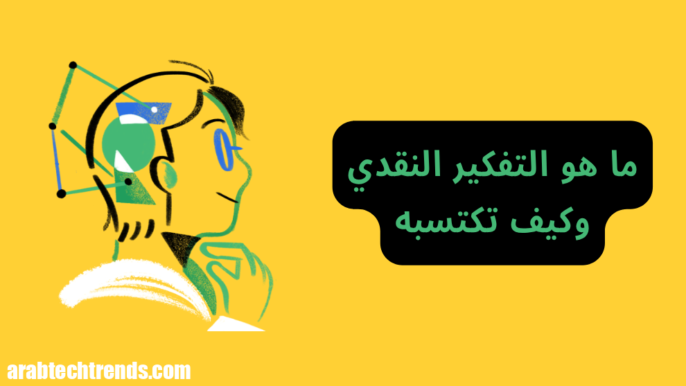 ما هو التفكير النقدي وكيف تحصل (المهارة التي ستغيرك تمامًا)