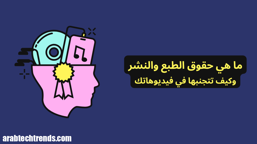 ما هي حقوق الطبع والنشر وكيفية تجنبها في مقاطع الفيديو الخاصة بك 2025