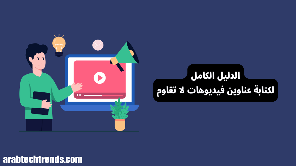10 ميزات و 7 خطوات لكتابة عنوان فيديو لا يقاوم