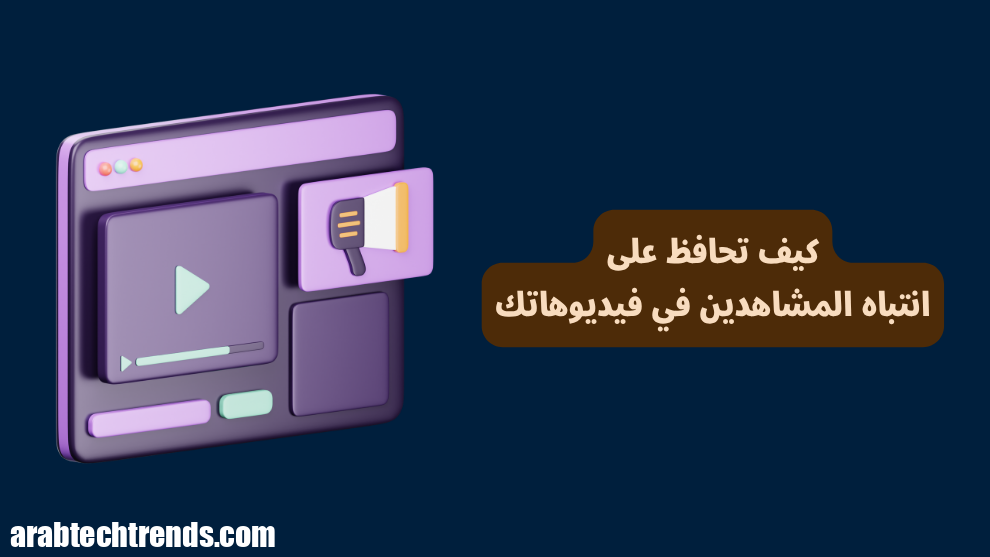 كيفية إبقاء انتباه المشاهدين في مقاطع الفيديو الخاصة بك (حتى الثانية الأخيرة)