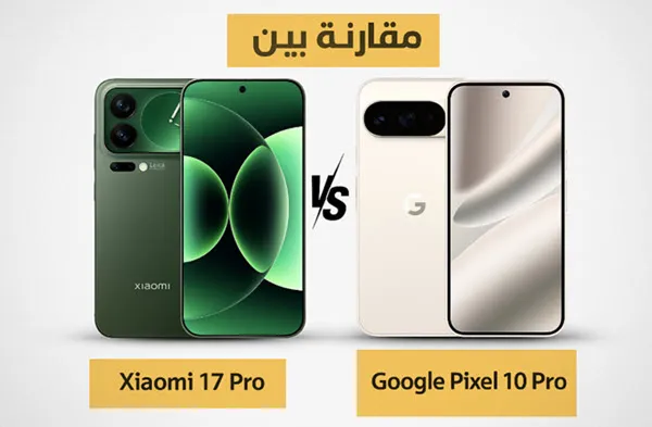 مقارنة بين هاتف Xiaomi 17 Pro وجوجل Pixel 10 Pro