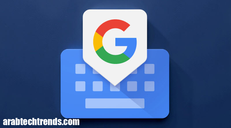 يقدم تطبيق Gboard طريقة جديدة عبقرية تجعل الكتابة أسرع من أي وقت مضى!
