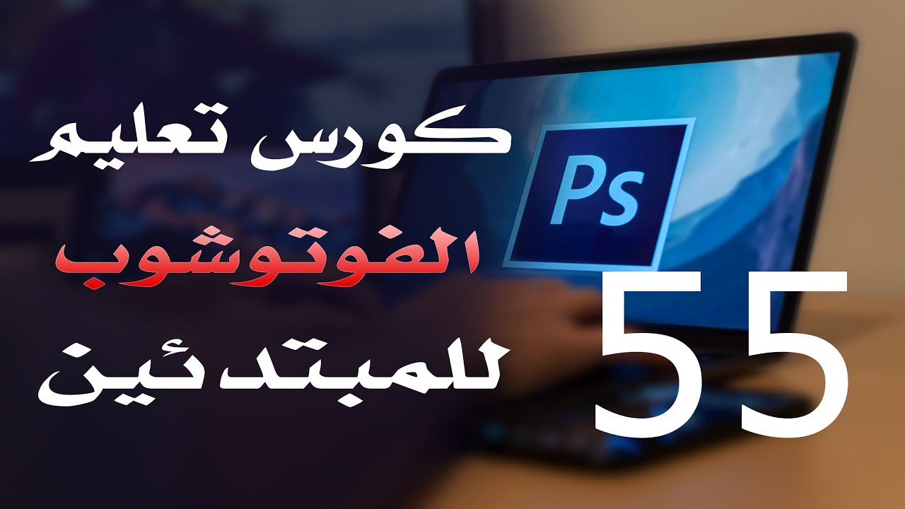 كورس فوتوشوب للمبتدئين 2022 الدرس 55 Adjustment Layers 4