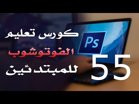 كورس فوتوشوب للمبتدئين 2022 الدرس 55 Adjustment Layers 4