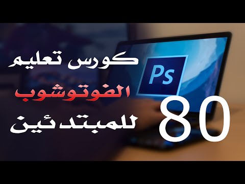 كورس فوتوشوب للمبتدئين 2022 الدرس 80 Edit Menu Part 2