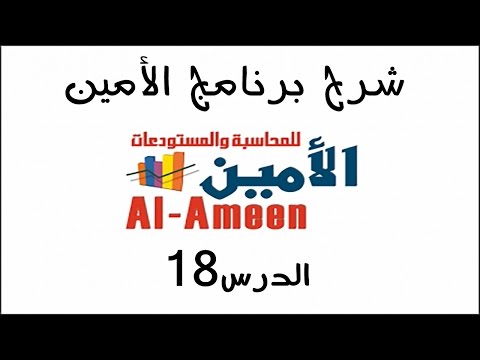 تعليم برنامج الأمين الدرس 18 مثال عملي جديد