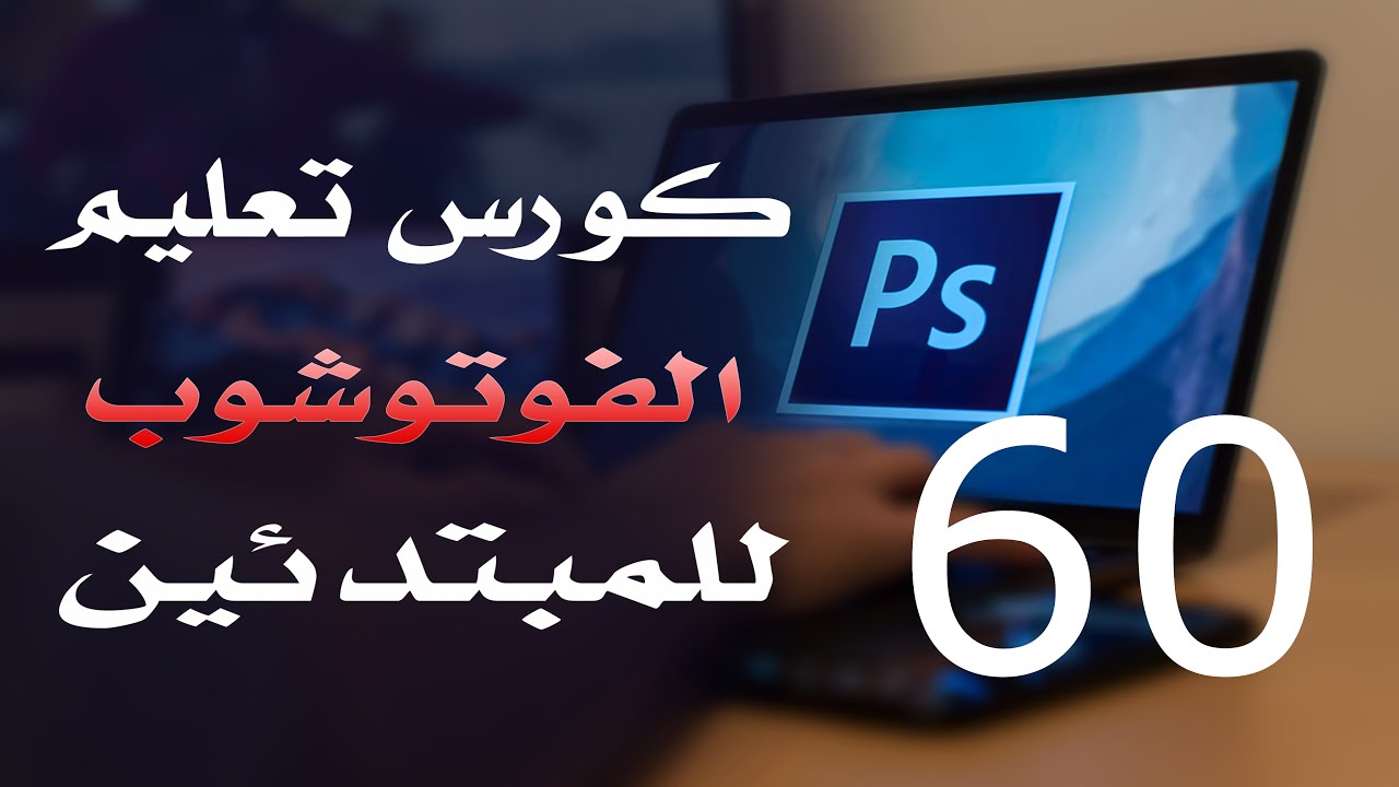 كورس فوتوشوب للمبتدئين 2022 الدرس 60 Clipping Layer