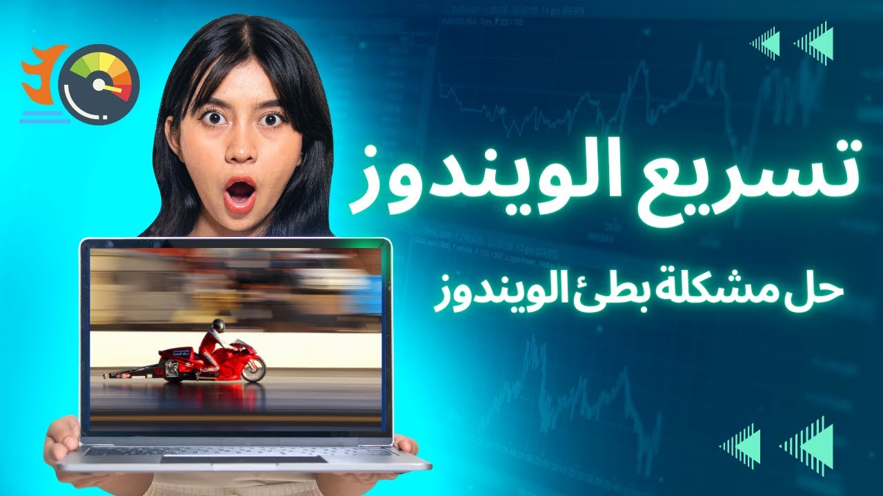 حل مشكلة بطء الويندوز | وتسريعه بسهولة - طرق فعالة ومجربة