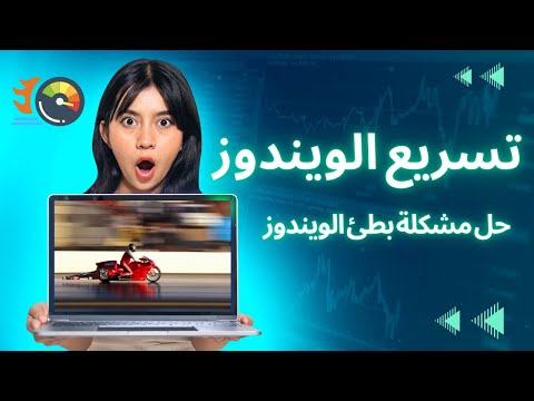 حل مشكلة بطء الويندوز | وتسريعه بسهولة - طرق فعالة ومجربة