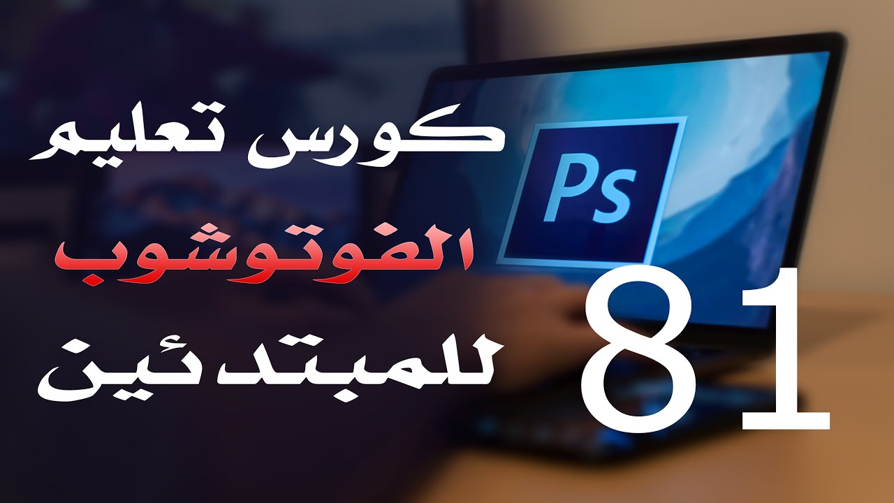 كورس فوتوشوب للمبتدئين 2022 الدرس 81 Edit Menu Part 3