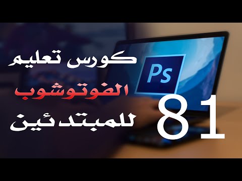 كورس فوتوشوب للمبتدئين 2022 الدرس 81 Edit Menu Part 3