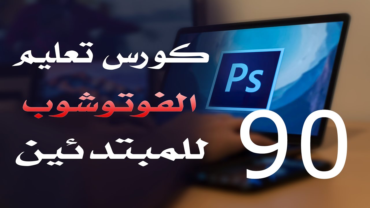 كورس فوتوشوب للمبتدئين 2022 الدرس 90 Select Menu 2