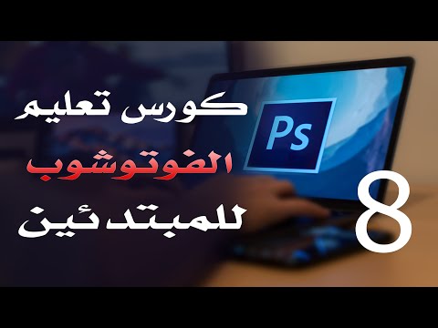 كورس فوتوشوب للمبتدئين 2022 الدرس 08 Menus and Keyboard Shortcuts