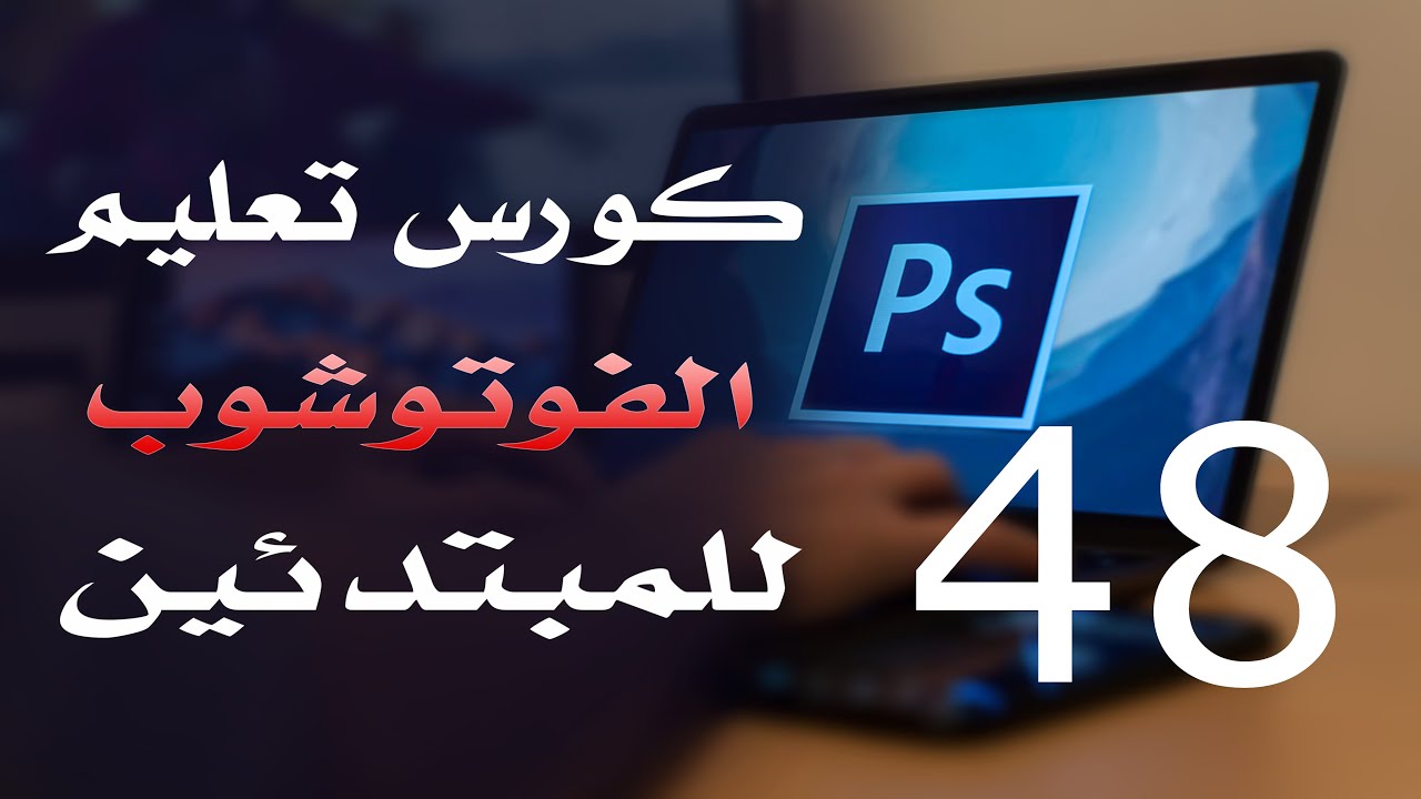 كورس فوتوشوب للمبتدئين 2022 الدرس 48 Character and Paragraph Panels