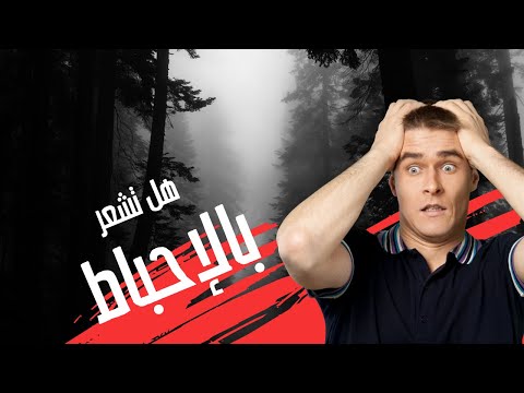 كيفية التعامل مع الإحباط والتفاؤل بالحياة - دليل شامل
