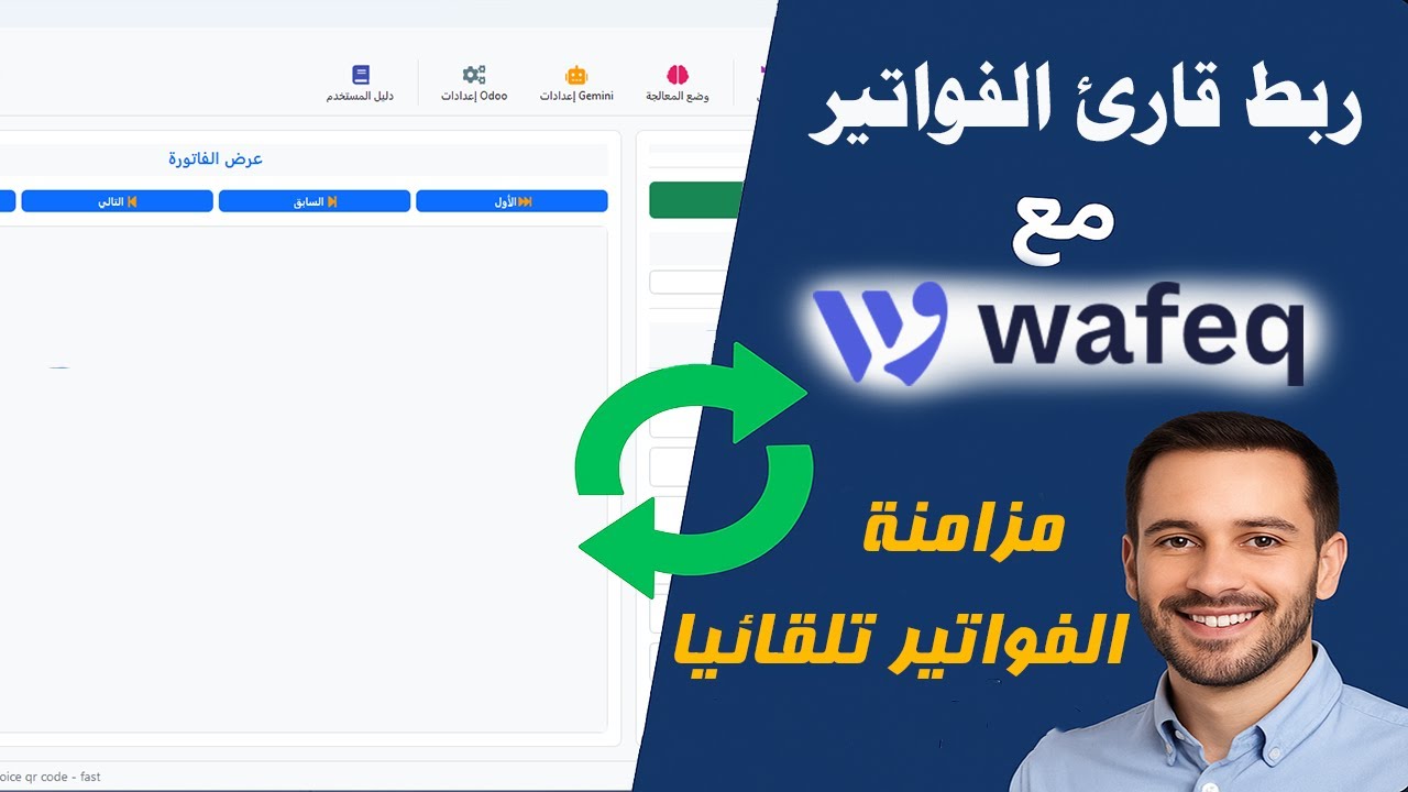 📤 Exporting Invoices from Invoice Reader to Wafeq Accounting - Lesson 4
