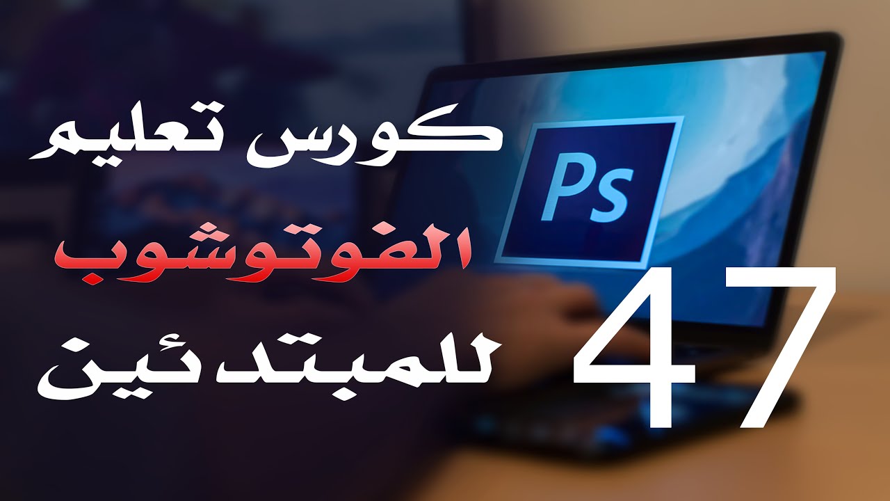 كورس فوتوشوب للمبتدئين 2022 الدرس 47 Paragraph styles and Character Styles Panels