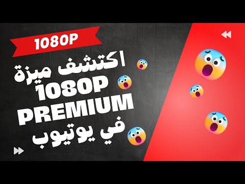 اكتشف ميزة 1080p Premium في يوتيوب - تجربة مشاهدة لا تقاوم!