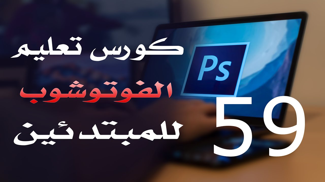 كورس فوتوشوب للمبتدئين 2022 الدرس 59 Adjustment Layers 8
