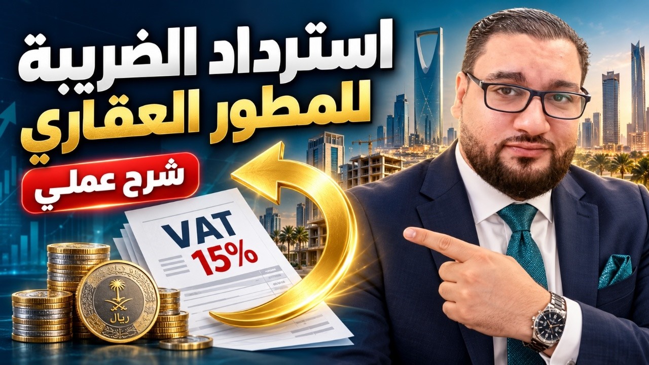 🚀استرداد ضريبة القيمة المضافة للمطورين العقاريين شرح نظري وعملي