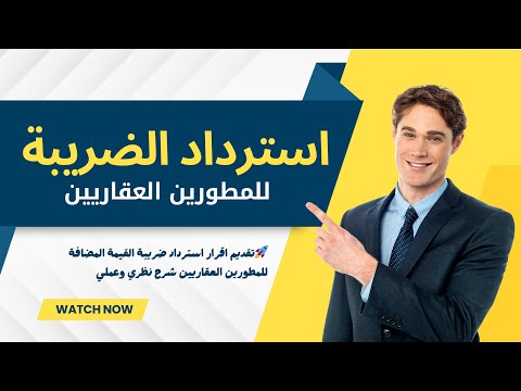 🚀استرداد ضريبة القيمة المضافة للمطورين العقاريين شرح نظري وعملي