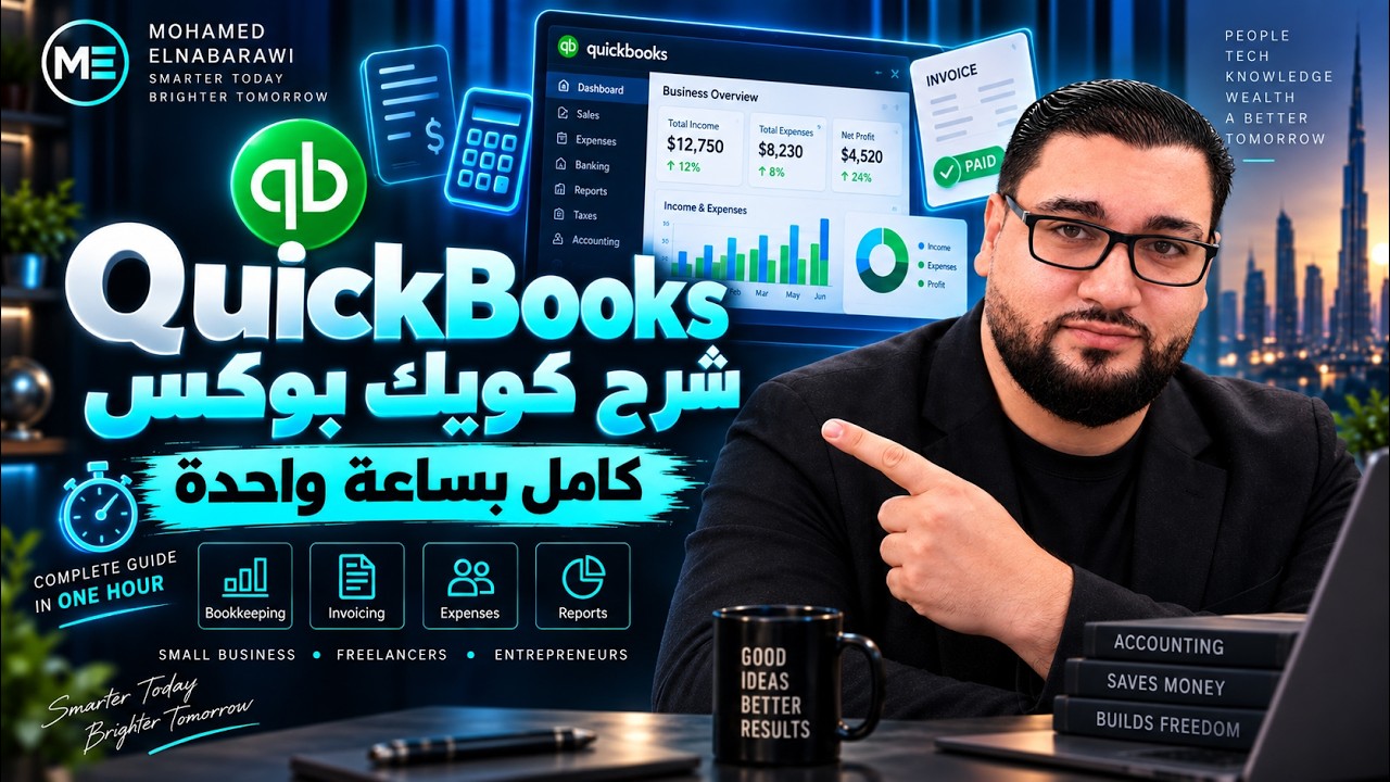 شرح برنامج كويك بوكس Quickbooks كامل بساعة واحدة