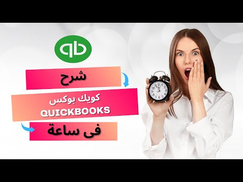شرح برنامج كويك بوكس Quickbooks كامل بساعة واحدة
