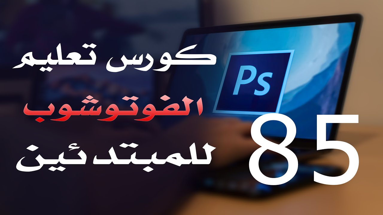 كورس فوتوشوب للمبتدئين 2022 الدرس 85 Image Menu Part 2