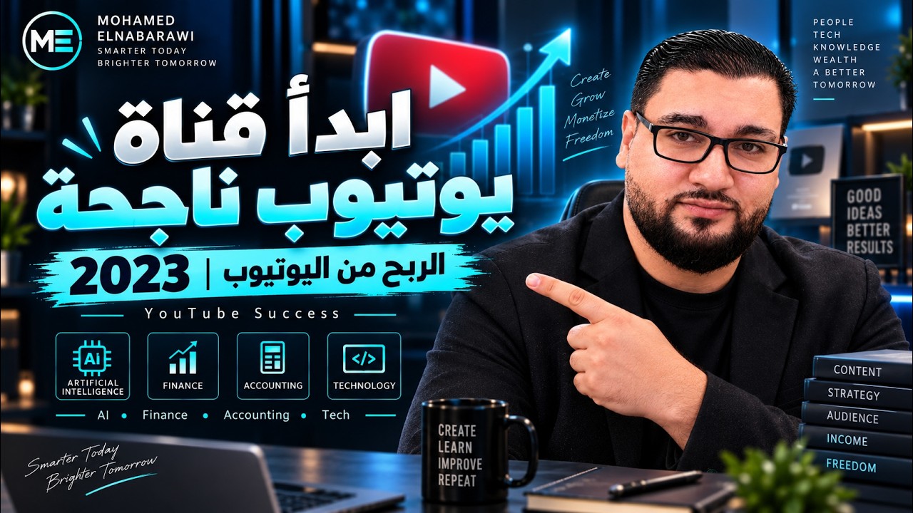 انشاء قناة على اليوتيوب ناجحة جدا 2023 ابدأ #الربح_من_اليوتيوب
