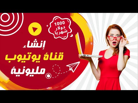 انشاء قناة على اليوتيوب ناجحة جدا 2023 ابدأ #الربح_من_اليوتيوب