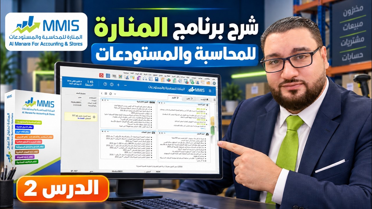 كورس شرح برنامج المنارة للمحاسبة والمستودعات 🖥️ الدرس 2 دليل الحسابات