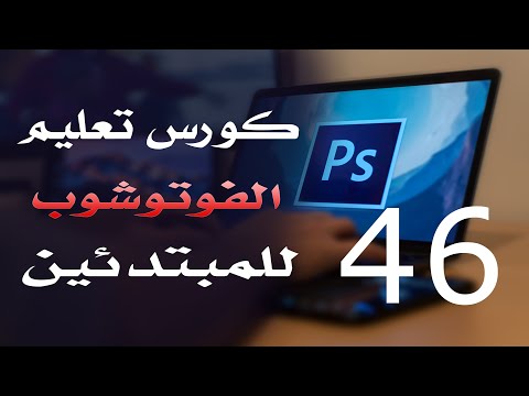 كورس فوتوشوب للمبتدئين 2022 الدرس 46 Working With Type Tool 2