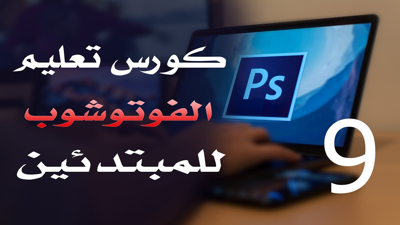 كورس فوتوشوب للمبتدئين 2022 الدرس 09 Customizing Work Spaces