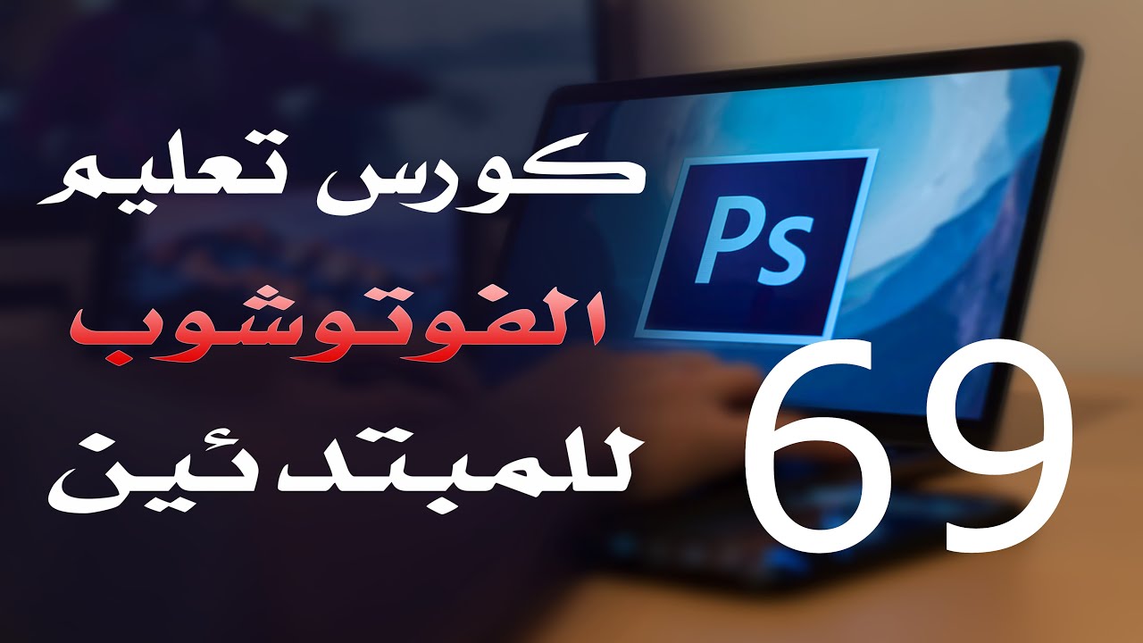 كورس فوتوشوب للمبتدئين 2022 الدرس 69 Layers Groups And Layers Camps