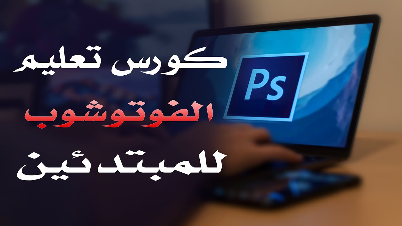 كورس فوتوشوب للمبتدئين 2022 الدرس 106 Using Move Tool in 3D Space