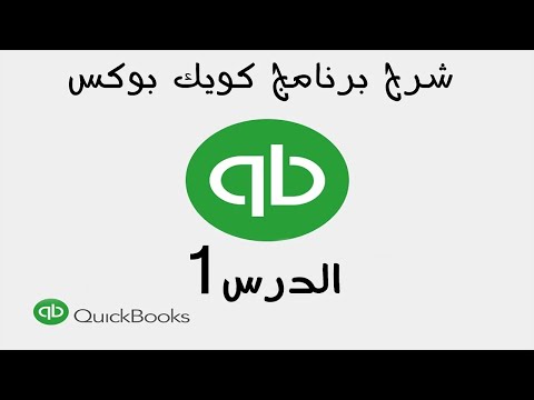 1  شرح برنامج الكويك بوكس Quickbooks