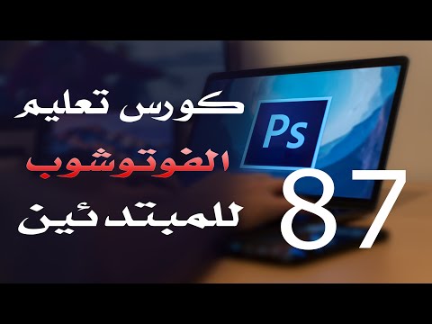 كورس فوتوشوب للمبتدئين 2022 الدرس 87 Image Menu Part 4