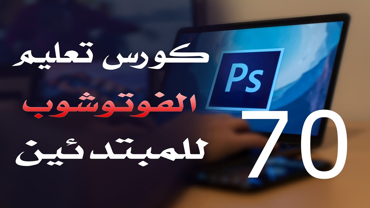 كورس فوتوشوب للمبتدئين 2022 الدرس 70 Locking Layers