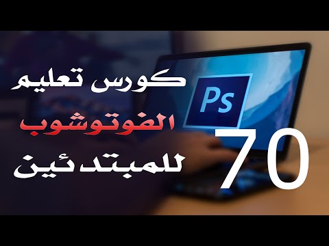 كورس فوتوشوب للمبتدئين 2022 الدرس 70 Locking Layers