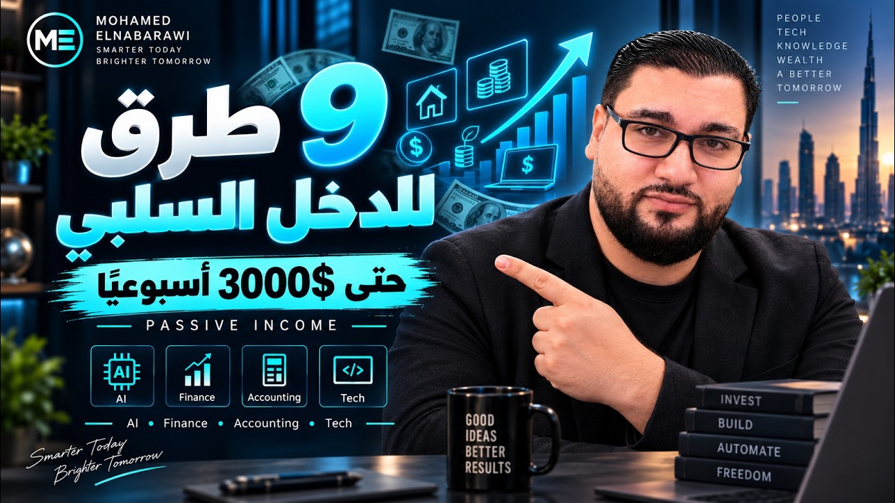 9 طرق سهلة لتحقيق دخل سلبي - كيف تحقق ارباح تصل إلى 3000 دولار في الأسبوع!