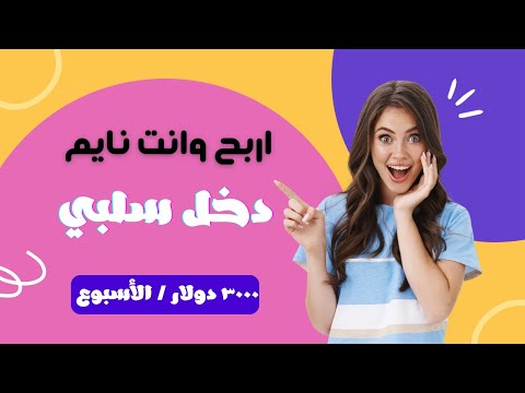 9 طرق سهلة لتحقيق دخل سلبي - كيف تحقق ارباح تصل إلى 3000 دولار في الأسبوع!