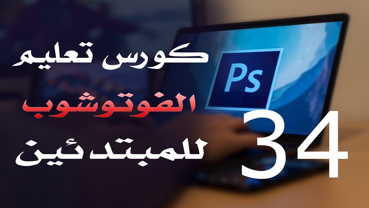 كورس فوتوشوب للمبتدئين 2022 الدرس 34 History
