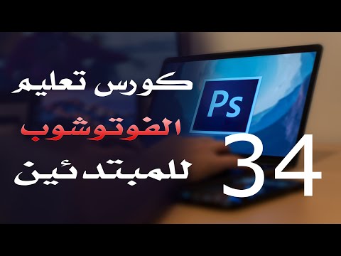 كورس فوتوشوب للمبتدئين 2022 الدرس 34 History