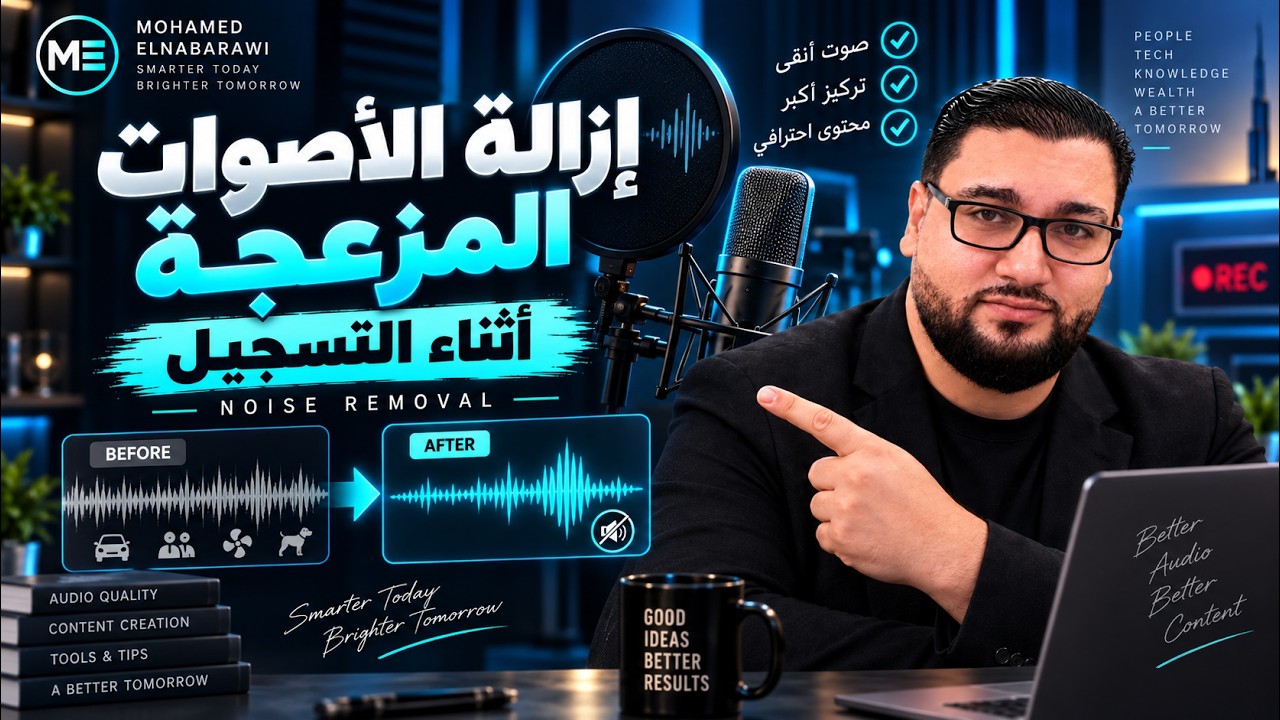 طريقة التخلص من الأصوات الخارجية المزعجة أثناء التسجيل