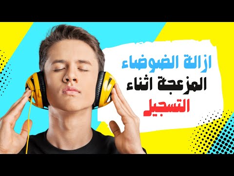 طريقة التخلص من الأصوات الخارجية المزعجة أثناء التسجيل