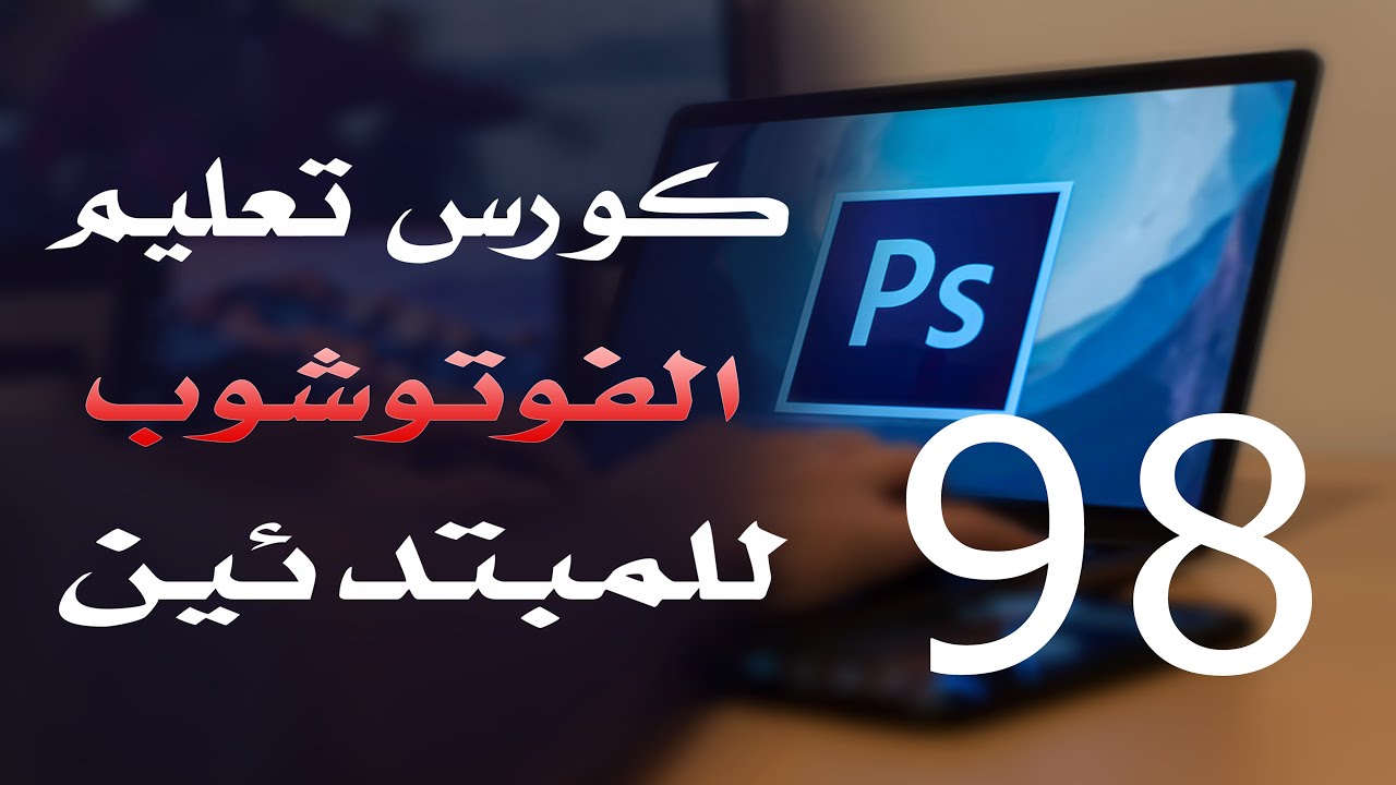 كورس فوتوشوب للمبتدئين 2022 الدرس 98 View Menu