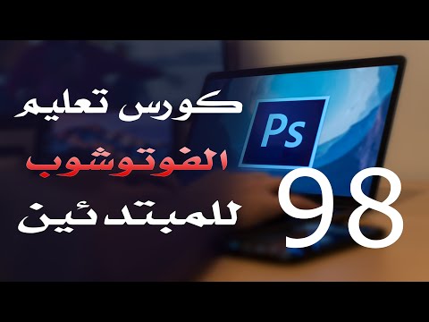 كورس فوتوشوب للمبتدئين 2022 الدرس 98 View Menu